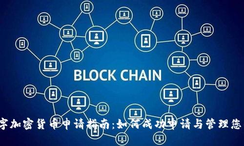 2023年数字加密货币申请指南：如何成功申请与管理您的加密资产
