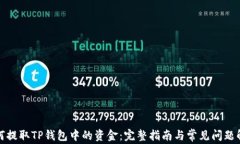 如何提取TP钱包中的资金：完整指南与常见问题解