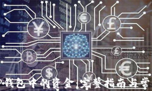 
如何提取TP钱包中的资金：完整指南与常见问题解答