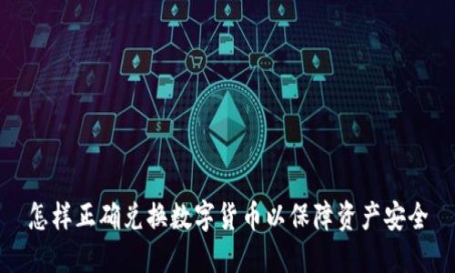 怎样正确兑换数字货币以保障资产安全