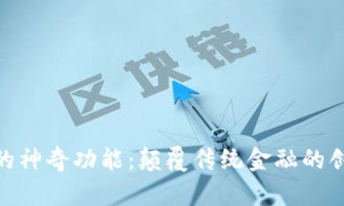 数字货币的神奇功能：颠覆传统金融的创新与机遇