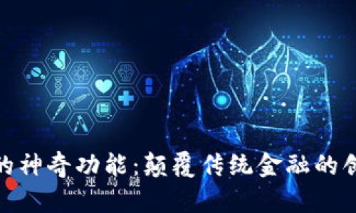 数字货币的神奇功能：颠覆传统金融的创新与机遇