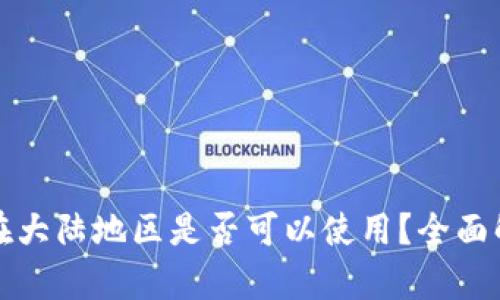 : TP钱包在大陆地区是否可以使用？全面解析与指南