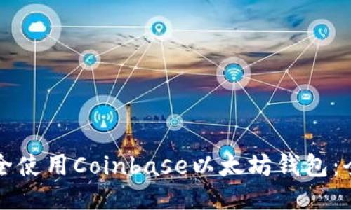 如何安全使用Coinbase以太坊钱包：全面指南
