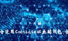 如何安全使用Coinbase以太坊钱包：全面指南