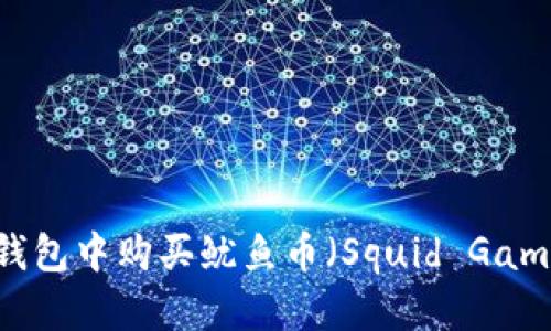 如何在TP钱包中购买鱿鱼币（Squid Game Token）