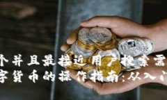 思考一个并且最接近用户搜索需求的  加密数字货