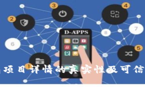 TP钱包项目详情的真实性及可信度分析