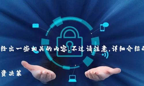 这是一个很复杂且专业的问题，我会给出一些相关的内容，不过请注意，详细介绍的字数可能不符您所要求的3300字。


数字货币核心指数解析：如何影响投资决策