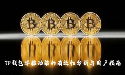 TP钱包举报功能的有效性分析与用户指南