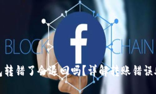 : TP钱包转错了会退回吗？详解转账错误处理方法