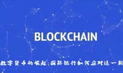 全球数字货币的崛起：国际银行如何应对这一新