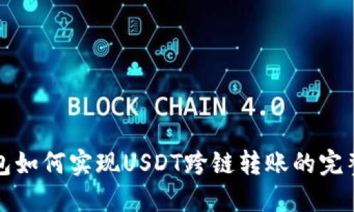 TP钱包如何实现USDT跨链转账的完整指南