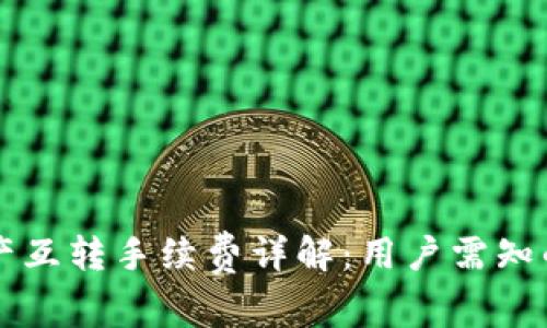 TP钱包资产互转手续费详解：用户需知的费用政策