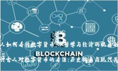 古人如何看待数字货币：从哲学与经济的视角剖