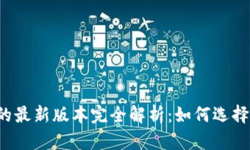 以太坊在线钱包的最新版本完全解析：如何选择最适合你的钱包？