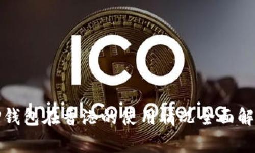 TP钱包在香港的使用情况全面解析