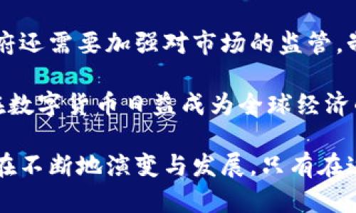 baioti特高压数字货币的新进展与市场影响解析/baioti
特高压,数字货币,经济影响/guanjianci

近年来，数字货币的快速发展引起了全球的广泛关注。而作为推动数字货币发展的重要基础设施，特高压电网的建设与发展也与之密切相关。本文将针对“特高压数字货币”的新消息展开详细分析，并就其对经济、市场和技术等方面的影响进行探讨。

一、特高压数字货币的概念
特高压数字货币指的是利用特高压电网作为基础设施，支持数字货币的交易和支付。特高压电网是指电压等级在1000千伏及以上的输电线路，主要用于大规模电能的远距离输送。它具有输电损失小、稳定性强等特点，为数字货币的快速交易与支付提供了良好的环境。

在发展数字货币的过程中，由于交易的高频率和大容量，基本的交易网络经常会面临延迟、拥堵等问题。而特高压电网的运营能力和稳定性恰好能够缓解这些问题，使得数字货币的交易更加顺畅。另外，由于特高压电网通常是在一定范围内集中建设，能够有效降低数字货币交易的能耗。

二、特高压数字货币的发展背景
随着数字货币的迅猛发展，数字货币的基础设施建设变得至关重要。各国政府和金融机构越来越关注特高压电网在数字货币交易中的潜在应用。中国是全球特高压电网技术最为成熟的国家，这使得中国在发展特高压数字货币方面具备了独特的优势。

特高压电网可以有效降低数字货币的运营成本，这对于初期发展阶段的数字货币项目尤其重要。在特高压电网的支持下，区块链技术能够更高效地运行，而智能合约的服务范围和效率也能提升，进而推动数字经济的发展。由此，各大实验室和研究机构纷纷探索特高压数字货币的技术和市场应用。

三、特高压数字货币的技术架构
特高压数字货币的技术架构主要包括特高压电网、区块链技术、加密算法和智能合约等几个方面。特高压电网作为基础设施，其技术架构需要具备高效的数据传输能力以及强大的电力支持能力，以确保数字货币交易的顺利进行。

在区块链技术方面，特高压数字货币主要利用公有链和私有链的结合来提升交易的安全性和高效性。同时，通过加密算法保证数字货币资产的安全，防止黑客攻击和数据泄露，进一步提升用户的信任感。此外，智能合约则可以利用电网数据的实时性，自动执行合约条款，提高交易效率。

四、特高压数字货币的市场前景
在全球范围内，特高压数字货币市场的前景广阔。尤其是在中国，随着特高压电网建设的加速和数字货币政策的完善，特高压数字货币的普及率有望快速提升。根据市场研究，预计未来五年内，特高压数字货币的市场规模将翻倍，未来将成为数字经济的重要组成部分。

未来，依托于特高压电网的数字货币交易所将陆续出现，交易平台不仅能处理更大容量的交易，还可以提供更低的交易手续费。同时，由于特高压电网区域能够实现电力和数据的高效结合，数字货币的应用可能会进一步辐射到更多的行业，包括供应链金融、跨境支付等等。

五、特高压数字货币的应用场景
特高压数字货币的应用场景非常广泛。从交通购票、线上线下支付到跨境交易，特高压数字货币无疑能够带来更高的交易效率。特别是在供电行业，通过特高压电网实现支付，将提高电力资源的使用效率，极大促进电力市场的灵活运作。

在医疗、教育等公共服务领域，特高压数字货币也有潜在的应用价值。借助特高压电网的高速传输和安全性，患者可以实时支付医疗费用，学生可以方便快捷地缴纳学费。这样的转变将有助于提升社会消费的便利性和流动性。

六、相关问题讨论

1. 特高压数字货币如何影响传统金融体系?
特高压数字货币对传统金融体系的影响是一个复杂而广泛的话题。首先，它改变了资金的流动方式。传统金融体系依赖于银行和金融机构进行资金分发和交易，而基于特高压电网的数字货币则可以实现去中心化的交易，降低中介费用，提高交易效率。

其次，特高压数字货币的普及可能导致传统金融机构的市场份额受到威胁。越来越多的用户可能选择使用数字货币进行支付和交易，从而导致部分银行和金融机构的客户流失。这将迫使传统金融机构进行转型，通过与数字货币合作，提供新的产品和服务以应对挑战。

此外，特高压数字货币的快速发展还可能影响货币政策的实施。中央银行将需要重新考虑如何监控和调控数字货币市场，以维护市场稳定，同时保障国家经济的健康发展。在这样的背景下，传统金融机构与中央银行需要寻找新的合作模式，共同应对数字货币带来的挑战。

2. 使用特高压数字货币的安全性如何保障?
安全性是数字货币发展的核心要素之一，对于特高压数字货币而言，保障其安全性同样至关重要。首先，特高压数字货币可以借助区块链技术实现去中心化管理。通过区块链技术的透明性，所有交易信息都将被记录在区块链上，任何人都可以进行查证，从而降低数据篡改的风险。

其次，特高压数字货币可以采用先进的加密算法，结合双重验证和生物识别等技术，来增强用户账户的安全性。此外，用户在进行数字货币交易时，建议开启多重身份验证，以避免因密码泄露等情况导致资金损失。

最后，各国监管机构也需要对特高压数字货币实施必要的监管，确保市场的合规性。通过制定相关规则和标准，提高行业的准入门槛，降低不法分子利用数字货币进行洗钱和诈骗的风险，从而保障市场秩序。

3. 特高压数字货币的生态系统是怎样的?
特高压数字货币的生态系统是一个复杂的网络，涉及多个参与者，包括用户、交易所、矿工、开发者以及监管机构等。用户是特高压数字货币生态系统的核心，他们通过交易所购买数字货币，并在日常生活中进行消费或投资。

交易所是特高压数字货币流通的重要平台，负责将数字货币转换为法币或其他数字货币，并提供相应的交易服务。同时，矿工在区块链网络中负责维护网络的安全性，并通过挖矿获得相应的奖励。开发者则不断迭代技术，推动特高压数字货币的创新与发展。

监管机构在特高压数字货币生态系统中扮演着重要的角色，他们需要对市场进行规范，以确保交易的合法性和安全性。此外，金融机构也可能在特高压数字货币的生态中占据一席之地，通过提供相关保险及理财产品来参与这一新的经济形态。

4. 特高压数字货币和能源市场的关系?
特高压数字货币与能源市场关系密切。特高压电网是能源转化与传输的保障，而数字货币则为能源交易提供了更加灵活的支付方式。在能源市场中，特高压数字货币可以用于电力交易，使得电力供应商和消费者之间的交易更加高效。

以特高压数字货币为基础的电力交易，将减少因资金转移而产生的时间延迟，提升整体的市场效率。而且，数字货币能够实时反映电力价格的波动，帮助用户根据市场状况进行电力选择，从而促进电力市场的灵活性。

同时，特高压电网的运行成本将在数字货币的支持下透明化，促使资源的合理配置。此外，特高压数字货币还可能促进可再生能源的应用，通过电力市场的，为绿色能源的发展提供资金支持。

5. 特高压数字货币未来的政策走向?
未来，特高压数字货币的政策走向将受到各国政府和金融监管机构的高度关注。预计各国将会分别推出相关政策来规范特高压数字货币市场的发展，确保其合规性和安全性。政策的出台将为数字货币的发展提供必要的法律框架，同时也将对市场进行有效的监控。

在这个过程中，政府可能会采取税收政策来获得数字货币交易的收益，促进国家经济的发展。此外，为了保护用户的合法权益，各国政府还需要加强对市场的监管，制定相关标准来保障数字货币的安全性和透明度。

同时，各国还应加强国际间的沟通与合作，共同制定数字货币的国际标准，以应对数字货币市场的跨国交易和可能出现的金融风险。在数字货币日益成为全球经济的重要组成部分的背景下，政策走向必将对特高压数字货币的发展产生深远影响。

总结而言，特高压数字货币作为一种新兴的金融技术，其影响深远而又复杂。从技术架构到市场前景，再到安全性保障与政策走向，都在不断地演变与发展。只有在这样的持续探索中，特高压数字货币才能更好地实现它的潜力，为未来的数字经济注入新的动力。