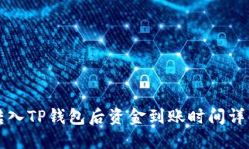 转入TP钱包后资金到账时间详解