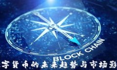 央行数字货币的未来趋势与市场影响分析
