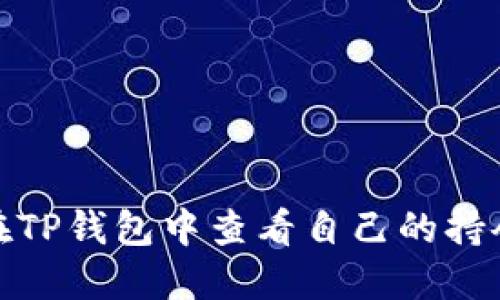 如何在TP钱包中查看自己的持仓情况