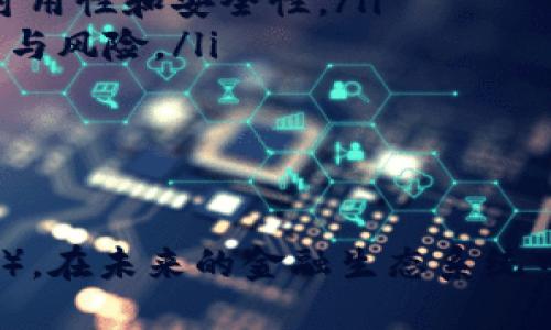 数字货币和信用货币的关系是一个复杂而深刻的话题。要回答“数字货币是信用货币吗？”这个问题，我们首先需要了解信用货币和数字货币的定义及其本质特征。

### 信用货币的定义

1. 信用货币的基本概念
信用货币是由国家或中央银行所发行的一种法定货币，其价值并不是基于物质的资产或商品，而是建立在对国家或发行机构信用的信任上。在现代经济中，信用货币通常通过政府政策和中央银行的调控来维持其流通和稳定性。

2. 信用货币的特征
信用货币的几个主要特征包括：
ul
    listrong法定性：/strong由国家法律规定，强制使用。/li
    listrong无内在价值：/strong货币本身并不具备实质价值，其价值来自政府的信用。/li
    listrong可调控性：/strong中央银行可以通过货币政策工具（如利率、存款准备金率等）来影响经济。/li
/ul

### 数字货币的定义

3. 数字货币的基本概念
数字货币是以数字化形式存在的货币，包括加密货币（如比特币、以太坊）和中央银行数字货币（CBDC）。其特点是能够通过电子方式进行交易，且具备不同于传统货币的技术属性。

4. 数字货币的特征
数字货币的几个关键特征包括：
ul
    listrong去中心化（加密货币）：/strong大多数加密货币不受中央机构控制，其交易通过区块链技术保障安全和公开。/li
    listrong快速交易：/strong数字货币允许实时交易，尤其在跨境交易中优势明显。/li
    listrong透明性：/strong区块链技术使所有交易记录公开透明，任何人都可以查看，这在一定程度上增加了信任度。/li
/ul

### 数字货币与信用货币的比较

5. 数字货币是否是信用货币？
数字货币是否构成信用货币取决于其具体类型和使用场景。

ul
    listrong中央银行数字货币（CBDC）：/strong这类数字货币是由国家或中央银行发行的，因而可以被视作一种信用货币，其价值依旧来源于国家的信用。而且，CBDC具有法定货币的属性。/li
    listrong加密货币： /strong如比特币等，虽然它们在某些交易中被接受，但并没有国家信用作为保障，因此在传统意义上它们并不符合信用货币的定义。/li
/ul

### 五个相关问题

6. 数字货币与传统货币的区别是什么？
数字货币与传统货币存在许多关键区别，主要体现在发行机制、交易方式、安全性和效率等方面：

ul
    listrong发行机制：/strong传统纸币由中央银行控制，而数字货币则通常由去中心化的网络维护（如比特币）或由政府监管（如CBDC）。/li
    listrong交易方式：/strong传统货币交易依赖于银行和金融机构的中介，而数字货币可以实现点对点直接交易，降低中介成本。/li
    listrong安全性：/strong虽然信用货币也有其安全机制（如银行保险），但数字货币使用加密技术，有可能提供更高的安全性。/li
    listrong交易效率：/strong数字货币能够实现24/7全天候交易，其跨境交易效率优于传统货币。/li
/ul

7. 数字货币的安全性如何保障？
数字货币的安全性依赖于多种技术手段和机制，主要包括:

ul
    listrong区块链技术：/strong数据分散存储且不可篡改，所有交易都被记录在区块链上，保障数据的透明性和安全性。/li
    listrong加密算法：/strong通过公钥和私钥保护用户的数字资产，交易需要持有者的私钥才能被授权。/li
    listrong多重签名：/strong某些数字货币措施要求多个签名确认交易，进一步提升安全性。/li
/ul

8. 数字货币的法律地位如何？
数字货币的法律地位因国而异，一些国家明确承认其合法性，而另一些国家则可能限制或禁止其使用：

ul
    listrong法律承认：/strong某些国家如欧洲和中国，已开始试点CBDC，认为其作为国家发行的法定货币。/li
    listrong监管政策：/strong在某些地区，政府制定了针对加密货币交易的监管政策，确保投资者的权益和市场的稳定性。/li
/ul

9. 加密货币将如何影响未来的金融系统？
加密货币潜在的影响十分深远，可能会改变金融系统的结构和操作方式，具体表现如下：

ul
    listrong金融包容性：/strong数字货币的出现能够让没有银行账户的人也能参与金融交易，带来更高的金融普惠性。/li
    listrong去中心化金融（DeFi）：/strong意味着金融活动可以在没有传统金融机构的背景下进行，如借贷、储蓄等。/li
/ul

10. 未来数字货币的趋势与挑战是什么？
未来数字货币的发展趋势和挑战可概括为以下几点：

ul
    listrong技术演进：/strong随着科技的进步，区块链和加密技术将持续演进，提升数字货币的可用性和安全性。/li
    listrong政策监管：/strong各国政府的监管政策将影响数字货币的使用和发展，需要平衡创新与风险。/li
/ul

### 总结

综上所述，数字货币的性质和其作为信用货币的分类高度依赖于其类型（如CBDC与加密货币的区别）。在未来的金融生态系统中，数字货币将继续发展并在全球经济中扮演日益重要的角色。