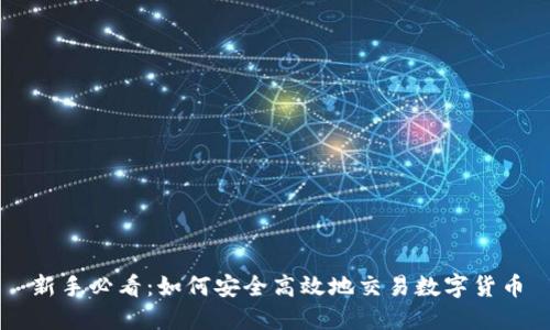 新手必看：如何安全高效地交易数字货币