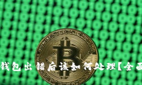 交易所提币到TP钱包出错后该如何处理？全面解析及解决方案