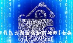 交易所提币到TP钱包出错后该如何处理？全面解析