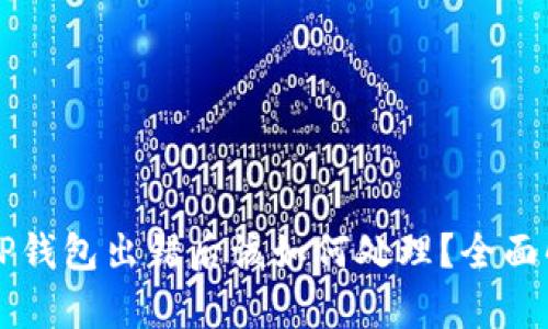 交易所提币到TP钱包出错后该如何处理？全面解析及解决方案