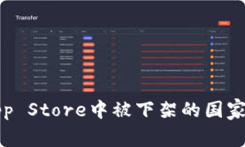 TP钱包在苹果App Store中被下架的国家和地区详细分析