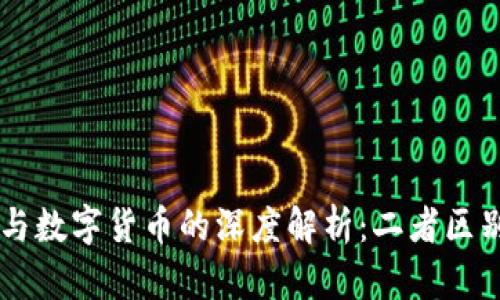虚拟币与数字货币的深度解析：二者区别与联系
