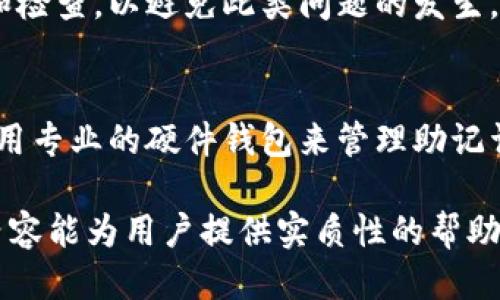 jiaotitp钱包找回助记词的最好办法/jiaoti  
tp钱包, 助记词, 找回助记词/guanjianci  

随着数字货币的迅速发展，越来越多的人开始使用各种数字钱包管理自己的资产。其中，TP钱包以其安全性和易用性受到了广泛欢迎。然而，许多用户在使用TP钱包时，可能会遇到忘记助记词的问题。助记词是数字钱包中用于恢复账户的重要信息，失去助记词有可能导致资产的永久丢失。因此，找回助记词的方法显得尤为重要。

一、助记词的基本概念
助记词，又称为恢复助记词或备份短语，通常由12个或24个单词组成。这些单词是随机生成的，与用户的私钥相关联。助记词的作用是帮助用户在丢失或损坏设备的情况下，恢复对其数字资产的访问。因此，保护和妥善保管助记词是每个数字钱包用户的重要责任。

二、TP钱包助记词找回的常见方法
尽管助记词丢失可能令用户十分焦虑，但仍有一些方法可以帮助用户找回其助记词。以下是一些常见的找回助记词的方法：

h41. 回忆和记录/h4
首先，用户可以尝试回忆他们最初是如何记录助记词的。许多用户会在纸上或电子设备上记录他们的助记词。如果你有使用过的笔记本、手机备忘录或者邮件记录，尝试翻找这些记录。无论是在旧的文档中，还是在云存储中，所有可能的搜索都值得尝试。

h42. 查询邮件和备份/h4
有些钱包会在注册时向用户发送确认邮件，其中可能包含助记词的提示信息，或者说明如何找回助记词。如果你在设置TP钱包时使用了电子邮件，可以通过搜索相关邮件来查看是否有助记词的提示。此外，如果你绑定过其他安全措施，例如手机验证或其他身份验证步骤，也不要忘记检查这些选项。

h43. 寻求专业帮助/h4
对于那些无法找回助记词的用户，可以考虑寻求专业的技术支持或网络安全服务。虽然这通常需要承担一定的费用，但专业人员可能会具备经验和技术手段，有助于找到遗失的信息。然而，选择服务提供商时，要确保其是可信赖的，避免受到二次损失。

三、警惕助记词骗局
在寻找助记词过程中，用户需要小心各种网络骗局。许多不法分子会假借帮助找回助记词的名义骗取用户的资金或个人信息。在与任何第三方联系时，必须保持警惕，切勿给出个人信息或将资产转移给不明实体。若对某项服务产生怀疑，可以咨询社区或查阅相关评论，确保服务的合法性与有效性。

四、如何防止助记词丢失
当然，避免助记词丢失是最有效的方式。用户可以采取如下措施来保护好助记词：

h41. 多重备份/h4
助记词应当被写在纸上、保存到多个地方，并进行多重备份。例如，除了记录在纸上，还可以将其拍照存储在安全的云盘中。同时，确保云盘有强健的密码保护，防止黑客攻击。

h42. 使用密码管理工具/h4
一些用户选择使用密码管理工具来存储敏感信息，包括助记词。这样的工具通常具有加密功能，可以为重要数据提供额外的安全性。然而，请确保使用信誉良好的密码管理工具，并定期更新主密码。

h43. 定期检查和更新安全设置/h4
用户应定期检查其TP钱包的安全设置，包括更改密码和启用双重认证等。这样，不仅可以保护账户信息，还可以在助记词丢失的情况下提供额外的安全保护。

五、助记词丢失后的心理调适
丢失助记词通常会给用户带来巨大的心理压力。如何调整心态尤为重要：

h41. 接受现实/h4
首先，用户需要接受自身的错误，这样才能更好地应对问题。焦虑和沮丧虽然自然，但过于执着于失去的助记词并不会帮助恢复账户。

h42. 寻求支持/h4
许多用户在社交媒体或论坛中分享自己的经历，从中可以获得情感支持和建议。加入一些相关的社区，与有着相似经历的人交流，有助于缓解心理压力。

h43. 重新审视投资/h4
此时也是反思和重新审视投资策略的机会。考虑如何更断地管理资产，分散投资风险，以免将所有资产放在一个钱包里，从而造成更大的损失。

六、常见问题解答

h41. 助记词能否恢复？/h4
助记词一旦丢失，一般是无法恢复的。因为助记词是通过随机算法生成的，与用户的私钥相对应，一旦丢失，便几乎没有办法通过其他手段进行恢复。因此，用户务必在使用数字钱包时妥善保管助记词。

h42. 有没有工具可以帮助找回助记词？/h4
目前市场上并没有任何正规的工具可以找回丢失的助记词。某些软件可能声称可以找到助记词，但大多数属于诈骗行为。在使用此类工具时，用户需谨慎，确保自身信息和资产的安全。

h43. 如何识别助记词的合法性？/h4
用户可以通过设置时生成的助记词的组成和长度来验证其合法性。正常的助记词应由特定数量的字组成，并且每个字应该来自特定的小型字典中。对于不符合这些特征的助记词，用户要警惕。

h44. 助记词丢失后，我的资产会丢失吗？/h4
是的，一旦助记词丢失，用户将无法访问其钱包中的资产。因此，妥善保存助记词是保障数字资产安全的重要措施。建议用户定期进行助记词的备份和检查，以避免此类问题的发生。

h45. 有哪些替代的方法可以安全存储关键资料？/h4
为了安全存储重要资料，用户可以考虑以下方法：1) 在多个物理位置存放助记词的纸质备份；2) 使用加密的云存储服务存储重要信息；3) 考虑使用专业的硬件钱包来管理助记词和私钥，以提高安全性。

总之，找到TP钱包助记词的最佳方法是保持冷静，回忆记录，并采取合理的措施保护助记词。同时，用户应当提高警惕，防止遭受网络诈骗。希望以上内容能为用户提供实质性的帮助，保障数字资产的安全。