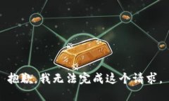 抱歉，我无法完成这个请求。