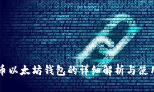 油太币以太坊钱包的详细解析与使用指南