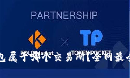 TP钱包属于哪个交易所？全网最全解析