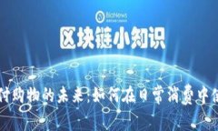 数字货币支付购物的未来：如何在日常消费中使