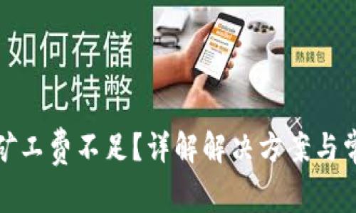 TP钱包矿工费不足？详解解决方案与常见问题