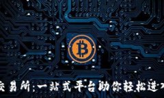   ETFT数字货币交易所：一站式平台助你轻松进入