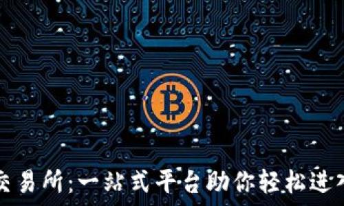   
ETFT数字货币交易所：一站式平台助你轻松进入加密货币市场