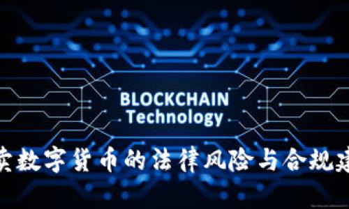 炒卖数字货币的法律风险与合规建议
