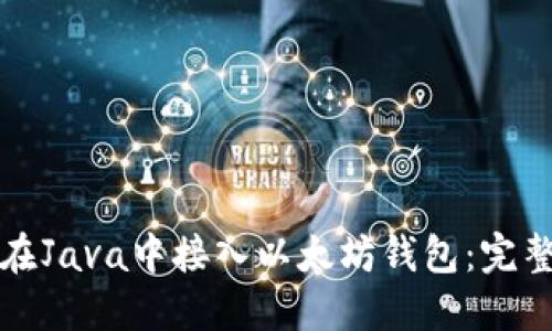 如何在Java中接入以太坊钱包：完整指南