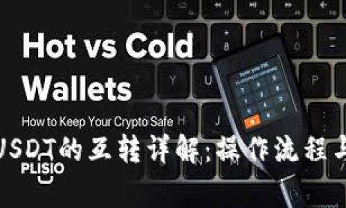 TP钱包中USDT的互转详解：操作流程与注意事项