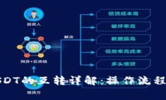 TP钱包中USDT的互转详解：操作流程与注意事项