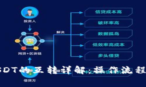 TP钱包中USDT的互转详解：操作流程与注意事项