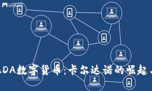 深入了解ADA数字货币：卡尔达诺的崛起与未来潜力