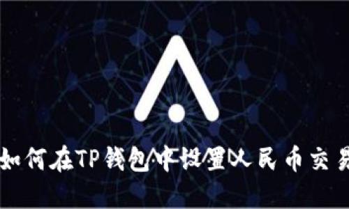 如何在TP钱包中设置人民币交易
