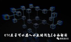 ETC是否可以存入以太坊钱包？全面解析