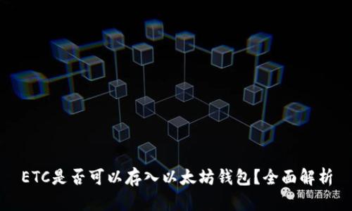 ETC是否可以存入以太坊钱包？全面解析