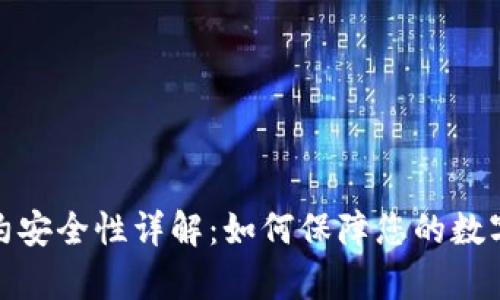 tp钱包合约安全性详解：如何保障您的数字资产安全